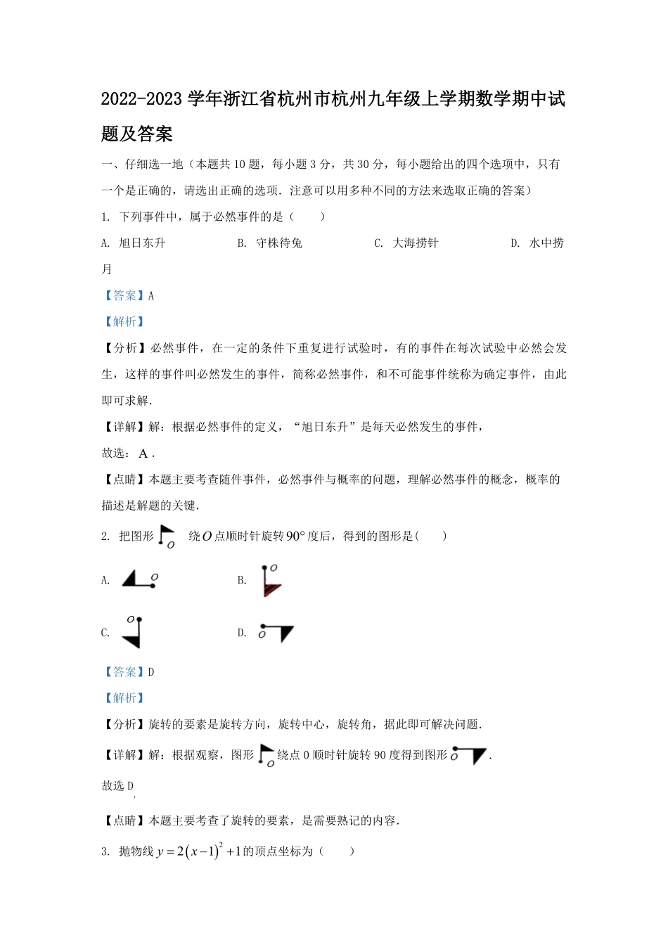2022-2023学年浙江省杭州市杭州九年级上学期数学期中试题及答案.pdf_第1页
