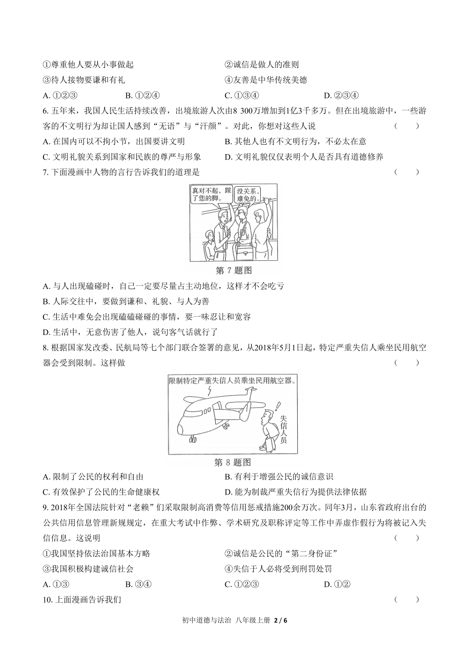 人教版部编版初中道德与法治八年级上册第二单元测试03含答案解析.pdf_第2页