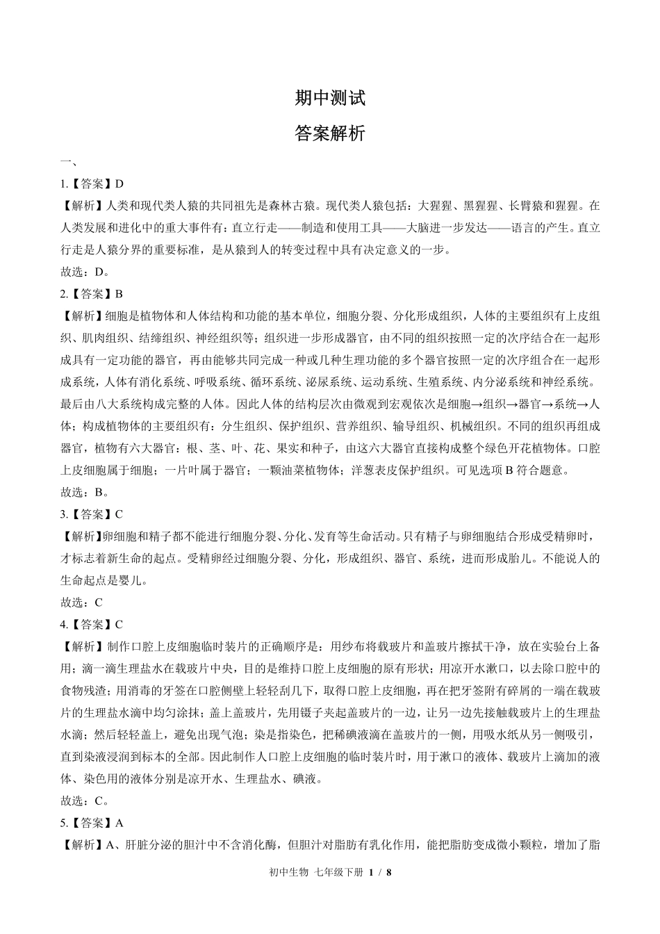 北师大版-初中生物七年级下册期中测试试卷01含答案在前.pdf_第1页