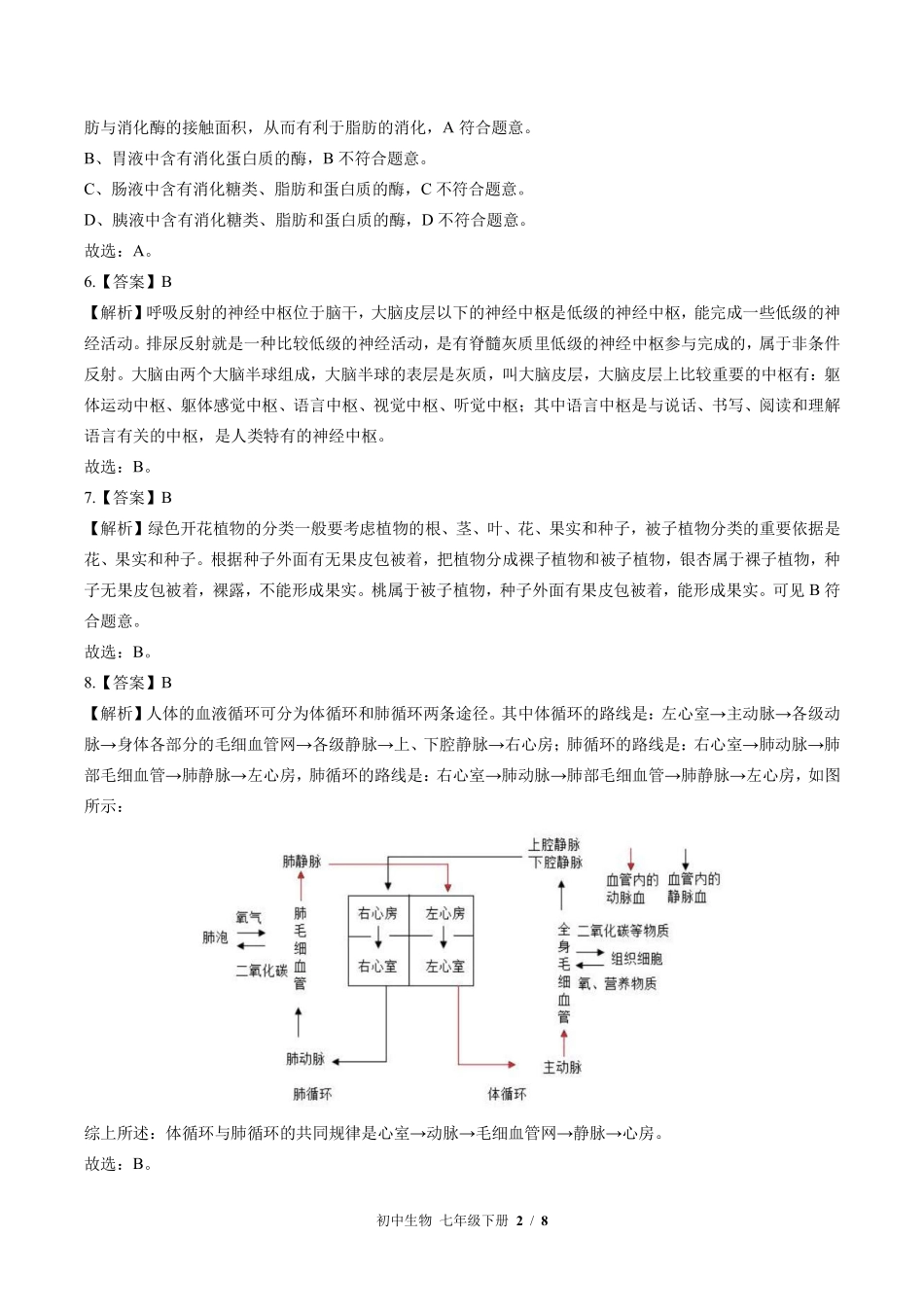 北师大版-初中生物七年级下册期中测试试卷01含答案在前.pdf_第2页