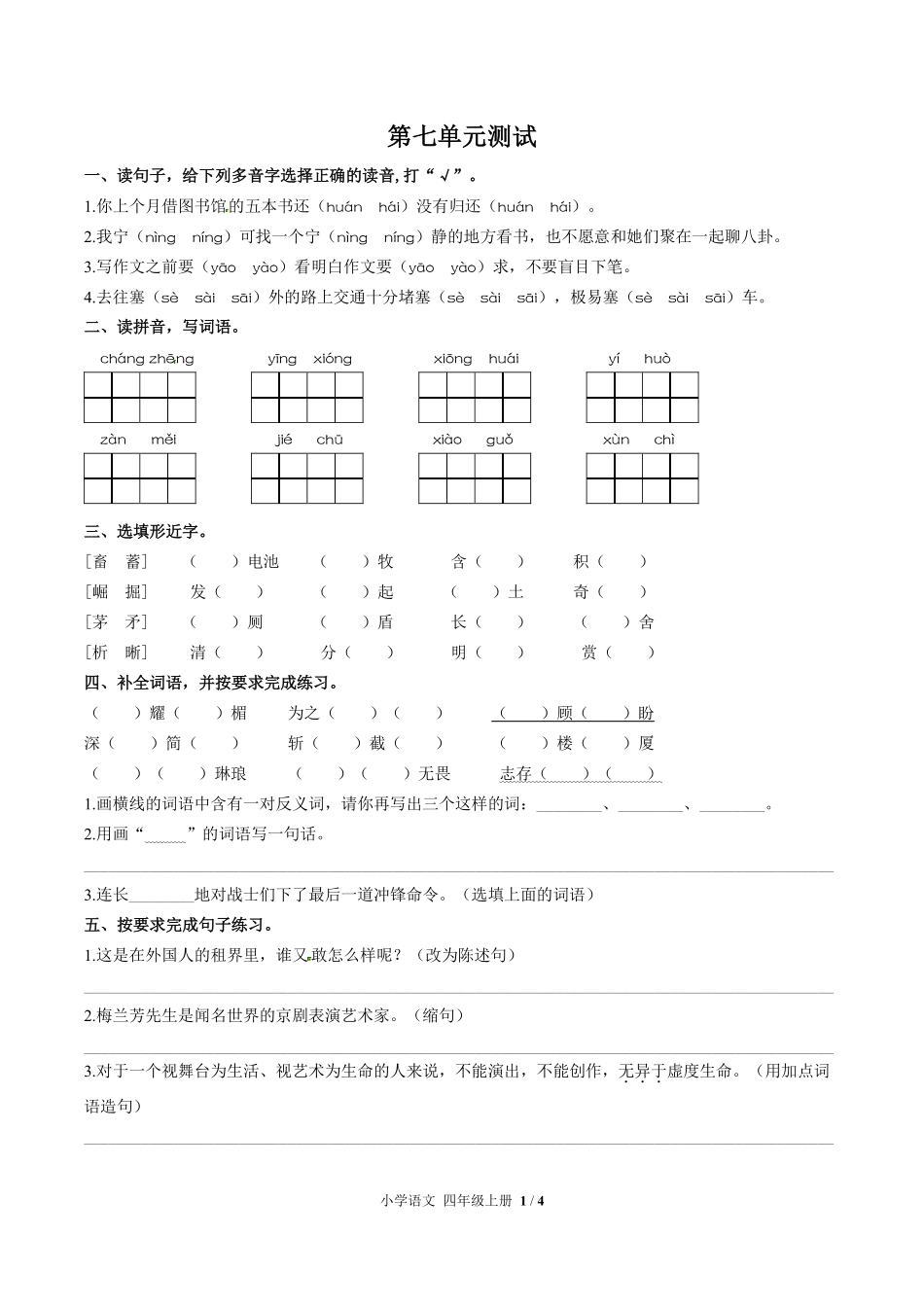 人教版部编版小学语文四年级上册第七单元测试试卷含答案02.pdf_第1页