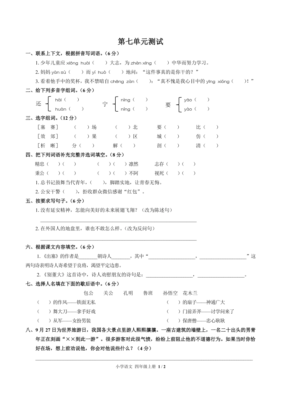 人教版部编版小学语文四年级上册第七单元测试03含答案解析.pdf_第1页