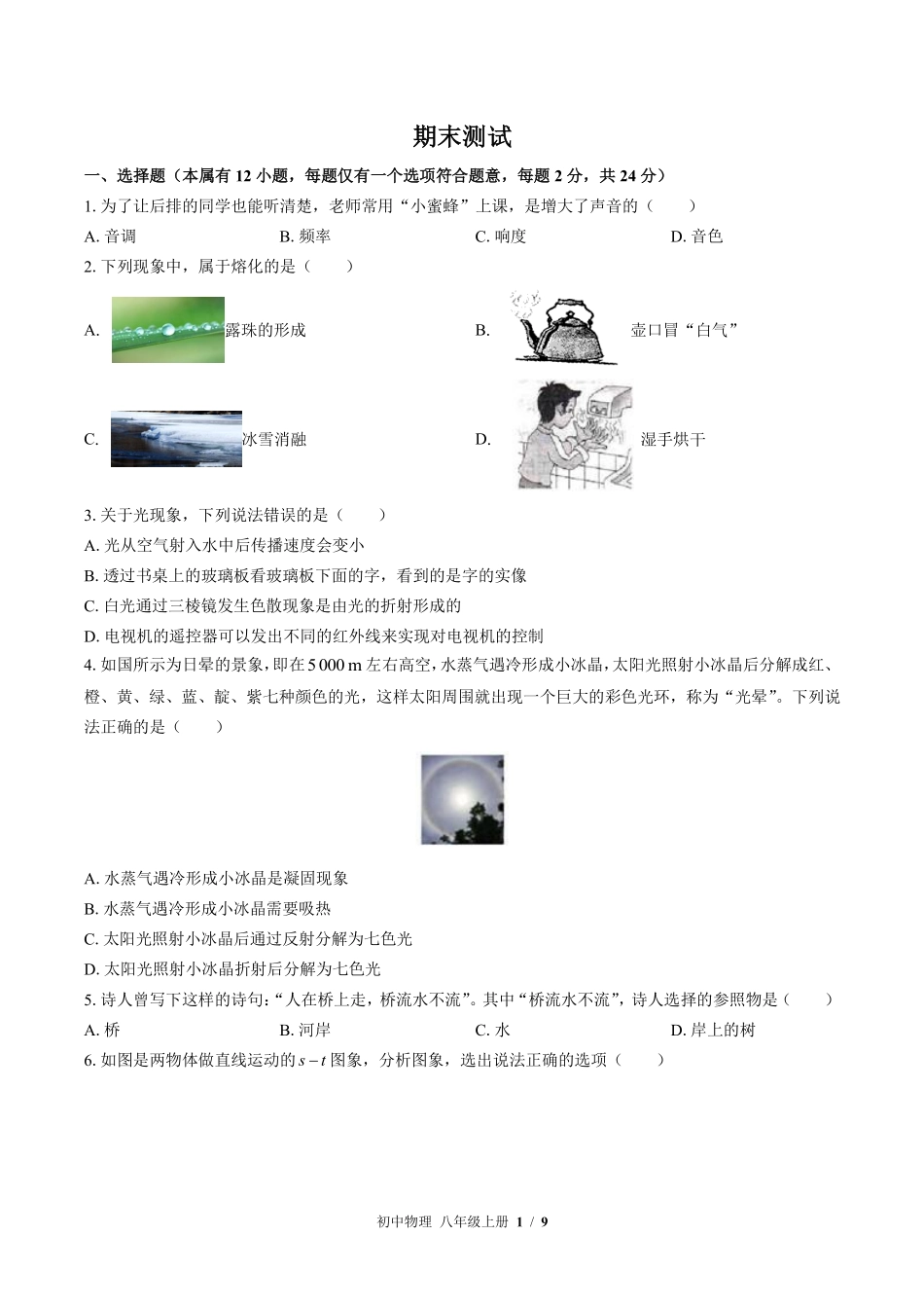 苏科版初中物理八年级上册期末测试03含答案解析.pdf_第1页