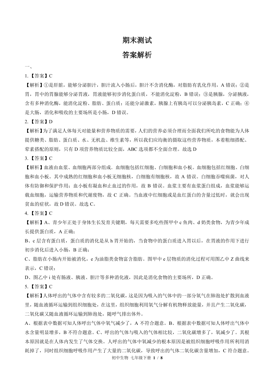 北师大版-初中生物七年级下册期末测试试卷03含答案在前.pdf_第1页