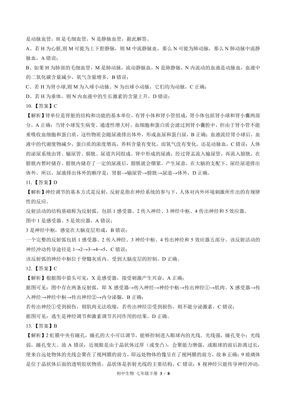 北师大版-初中生物七年级下册期末测试试卷03含答案在前.pdf_第3页