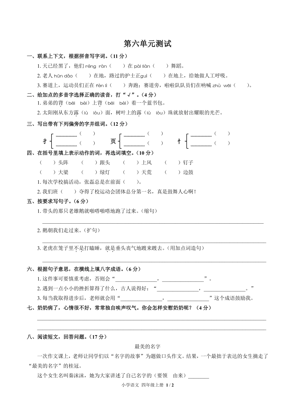 人教版部编版小学语文四年级上册第六单元测试试卷含答案03.pdf_第1页