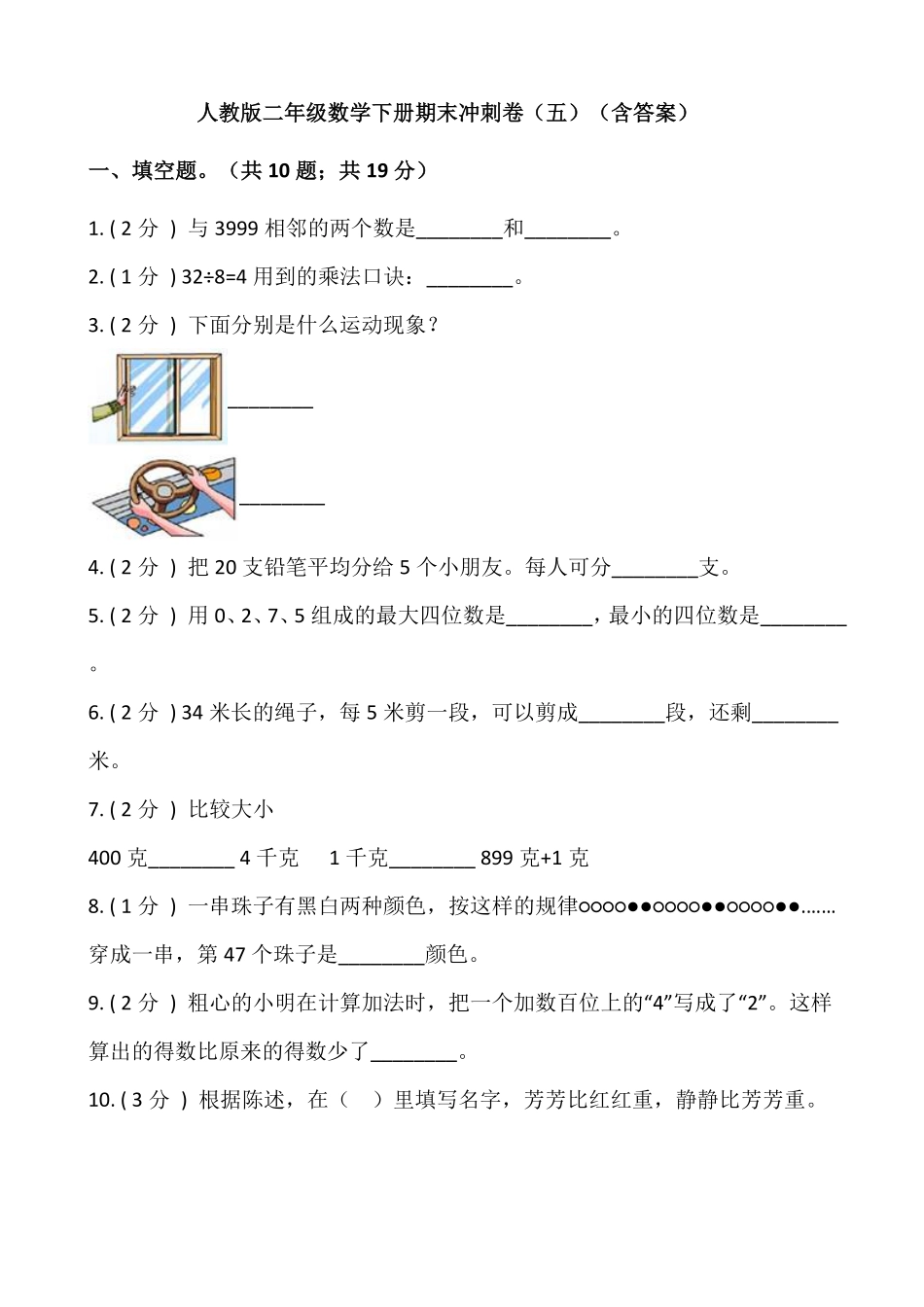 【期末】人教版二年级数学下册期末冲刺卷五含答案.pdf_第1页