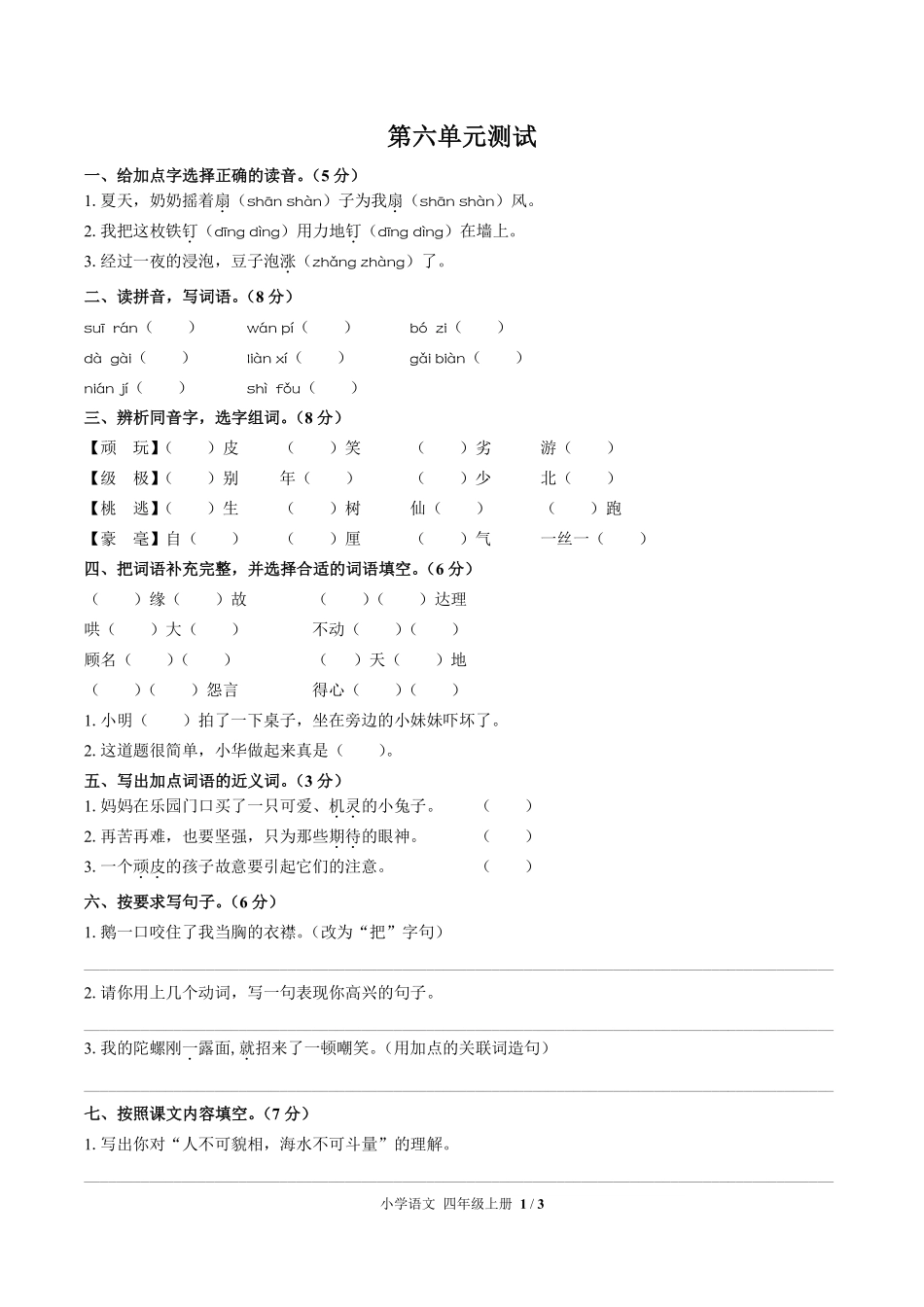 人教版部编版小学语文四年级上册第六单元测试试卷含答案01.pdf_第1页