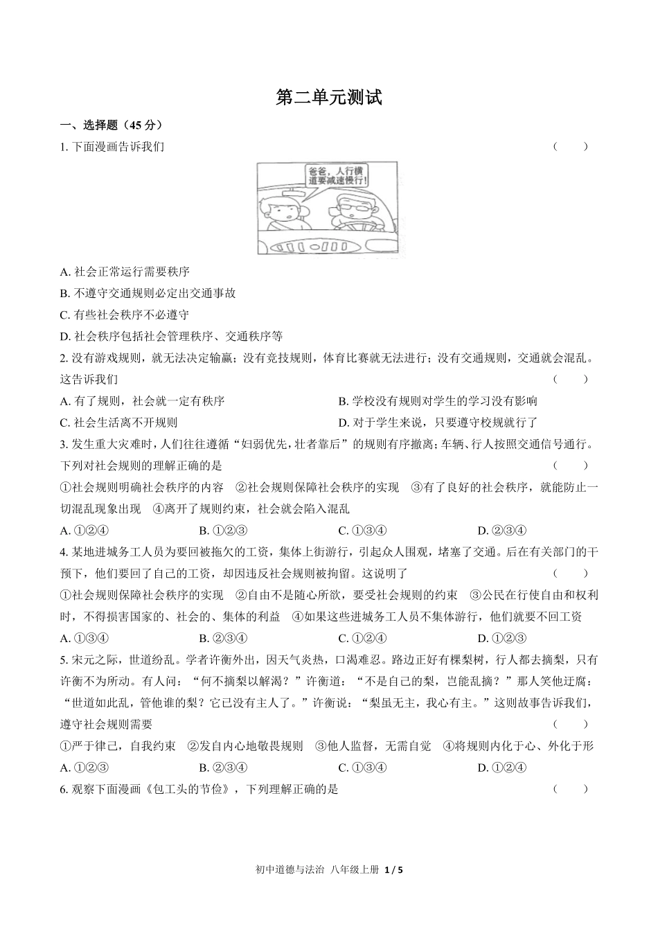 人教版部编版初中道德与法治八年级上册第二单元测试02含答案解析.pdf_第1页