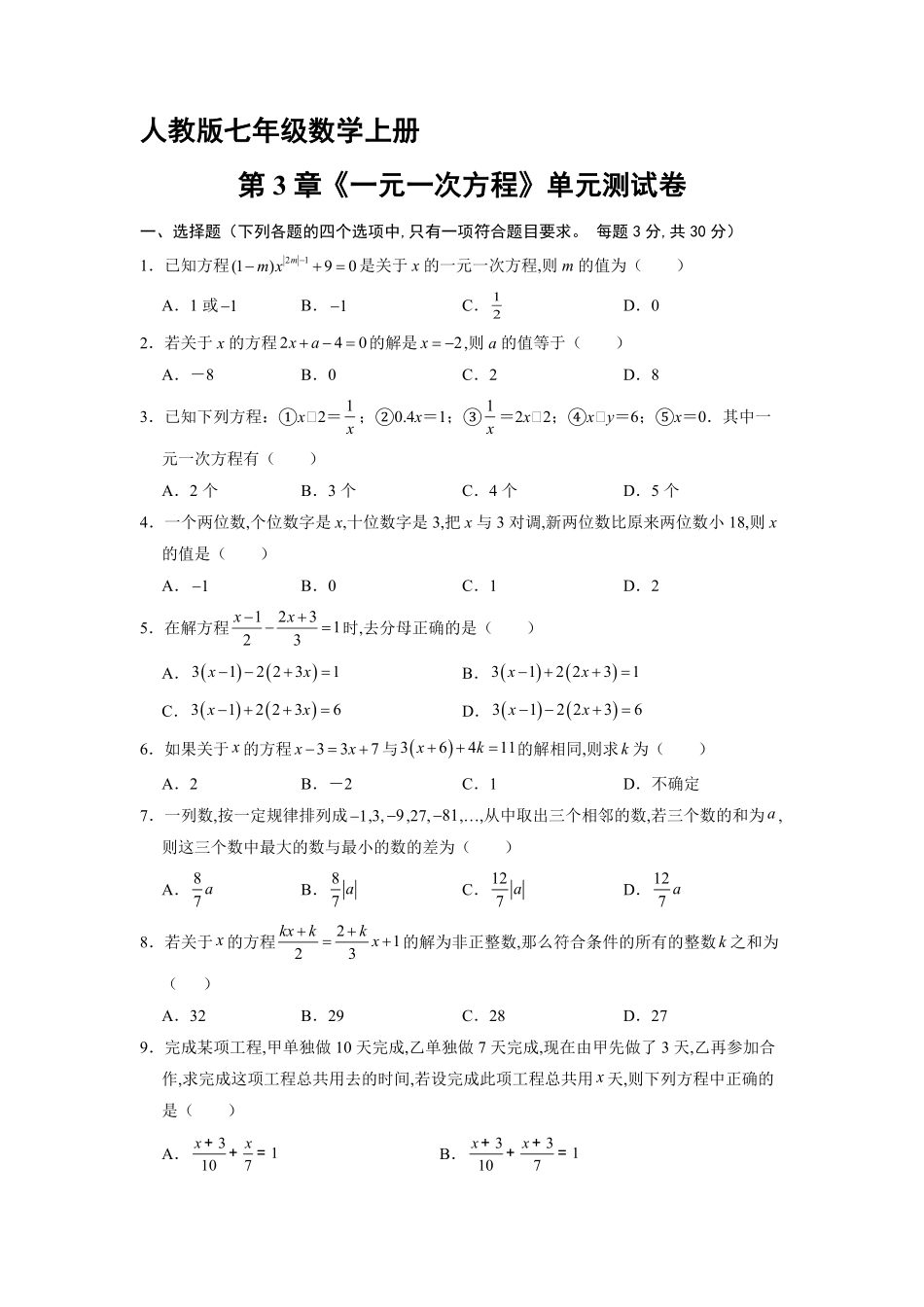 七年级初一上册数学人教版《第3章-一元一次方程》单元测试04含答案.pdf_第1页