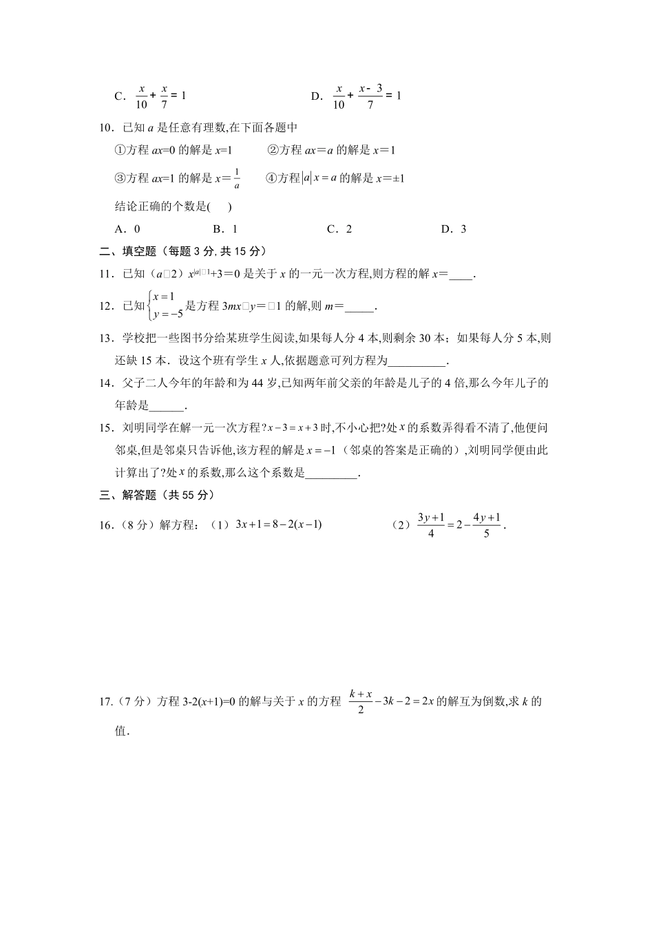 七年级初一上册数学人教版《第3章-一元一次方程》单元测试04含答案.pdf_第2页