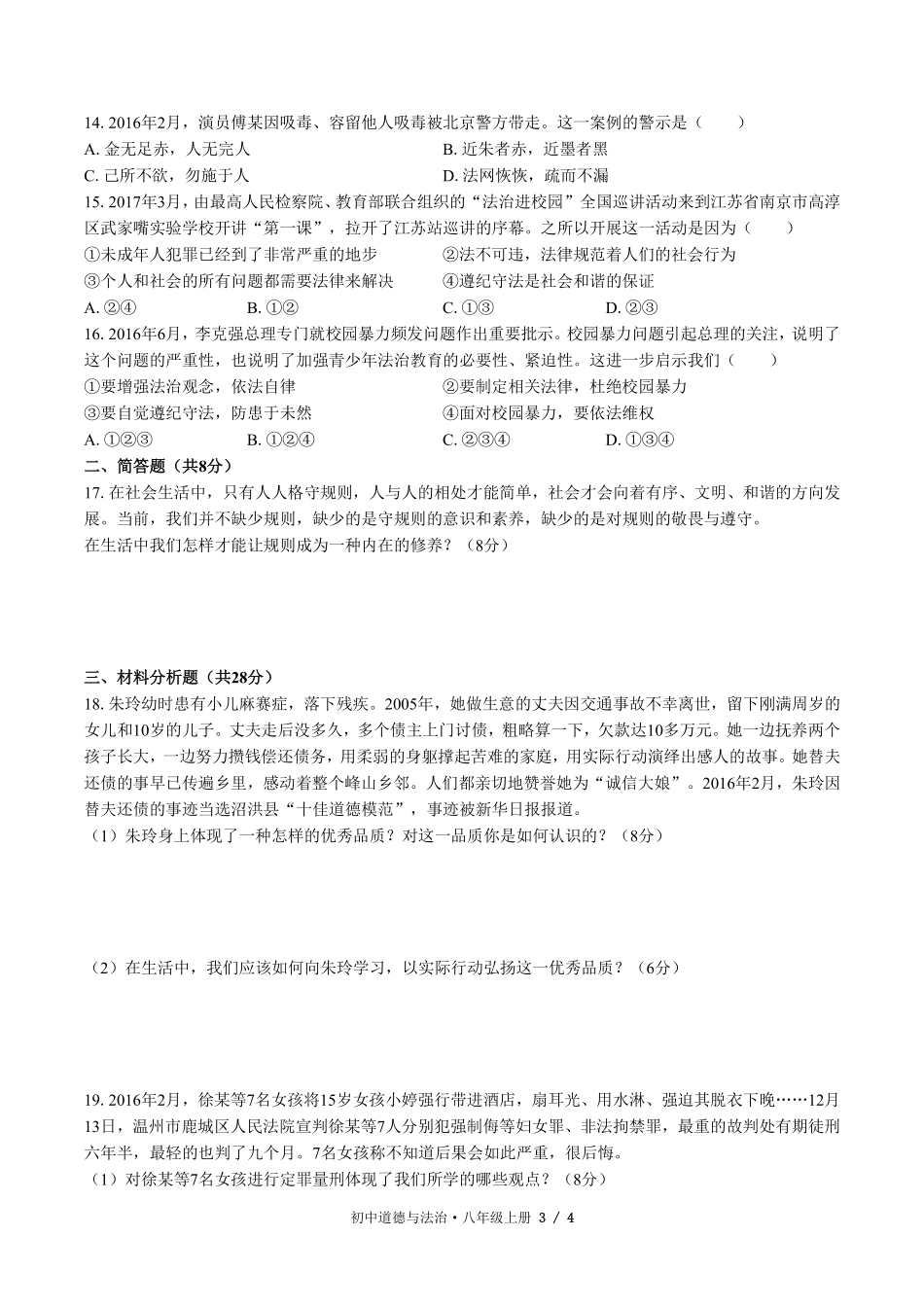 人教版部编版初中道德与法治八年级上册第二单元测试01含答案解析.pdf_第3页