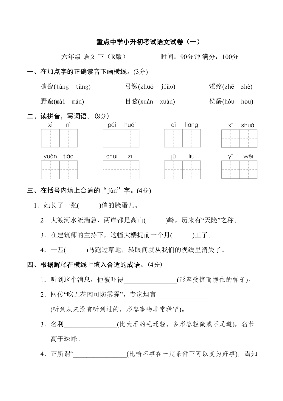 重点中学小升初考试语文试卷一.pdf_第1页
