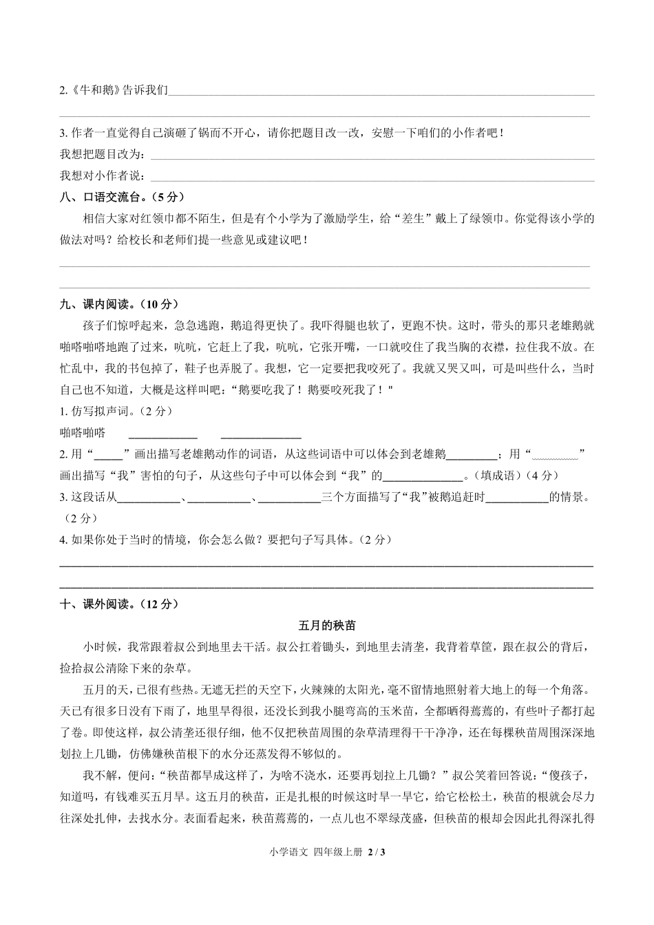 人教版部编版小学语文四年级上册第六单元测试01含答案解析.pdf_第2页