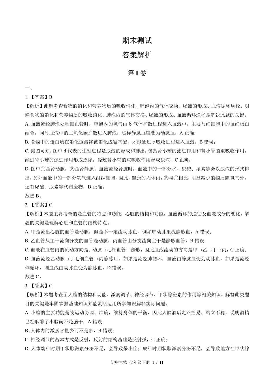 北师大版-初中生物七年级下册期末测试试卷02含答案在前.pdf_第1页