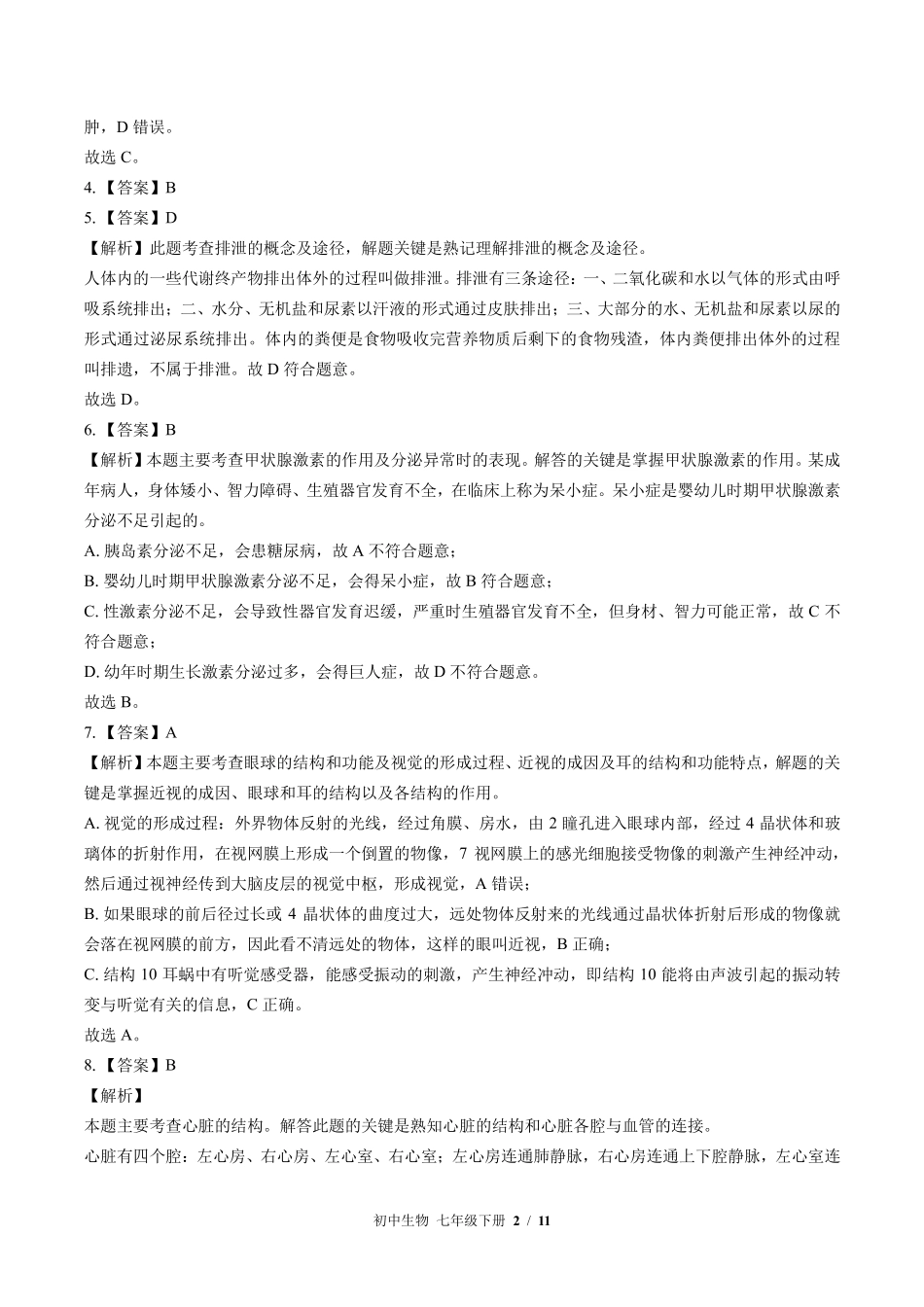北师大版-初中生物七年级下册期末测试试卷02含答案在前.pdf_第2页