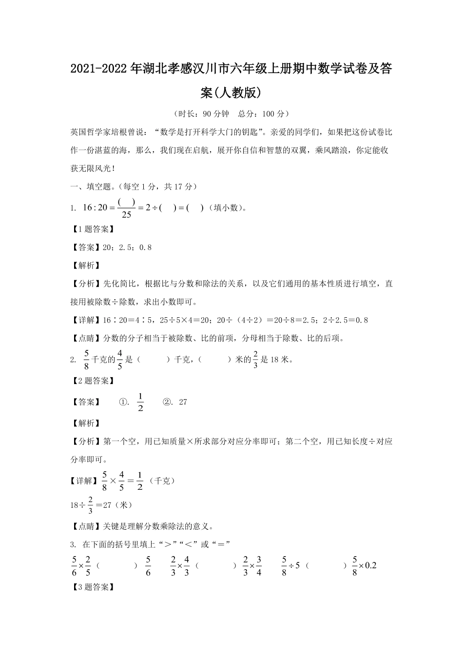2021-2022年湖北孝感汉川市六年级上册期中数学试卷(人教版)及答案.pdf_第1页