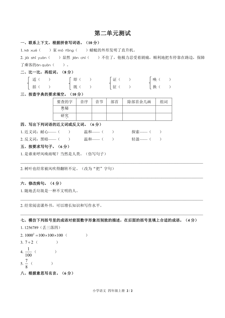 人教版部编版小学语文四年级上册第二单元测试03含答案解析.pdf_第1页