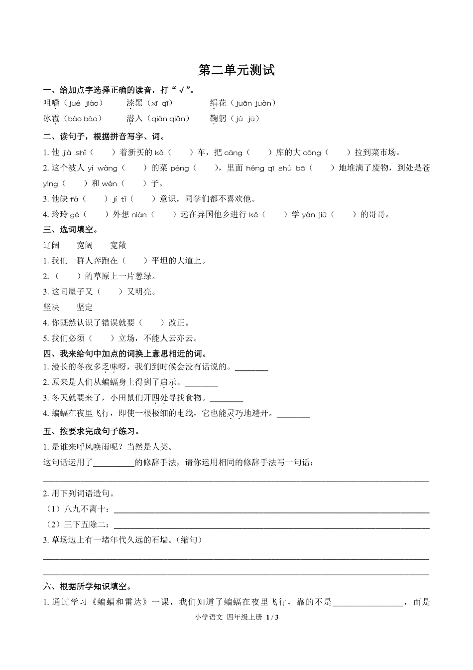 人教版部编版小学语文四年级上册第二单元测试02含答案解析.pdf_第1页
