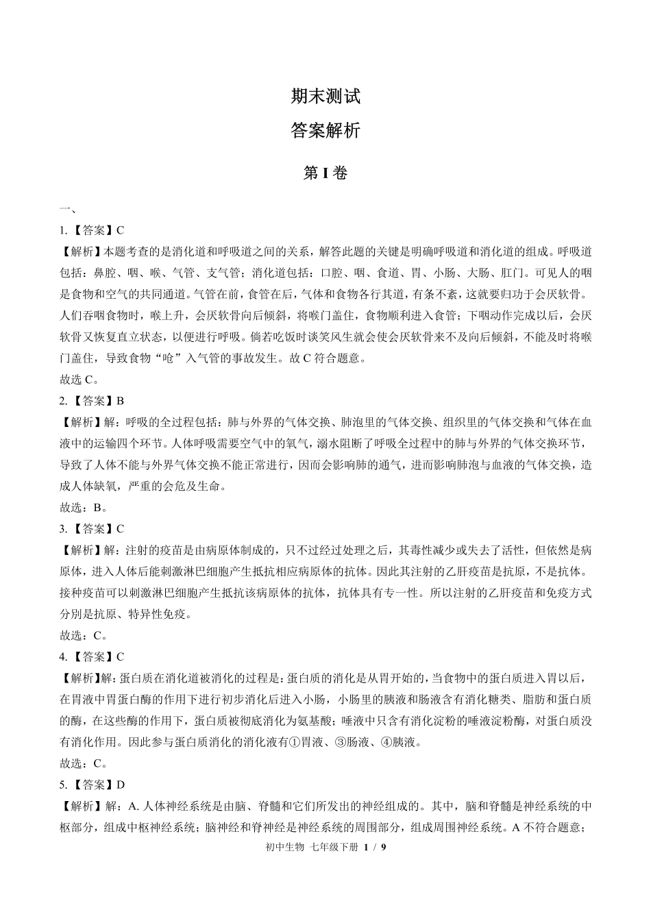 北师大版-初中生物七年级下册期末测试试卷01含答案在前.pdf_第1页