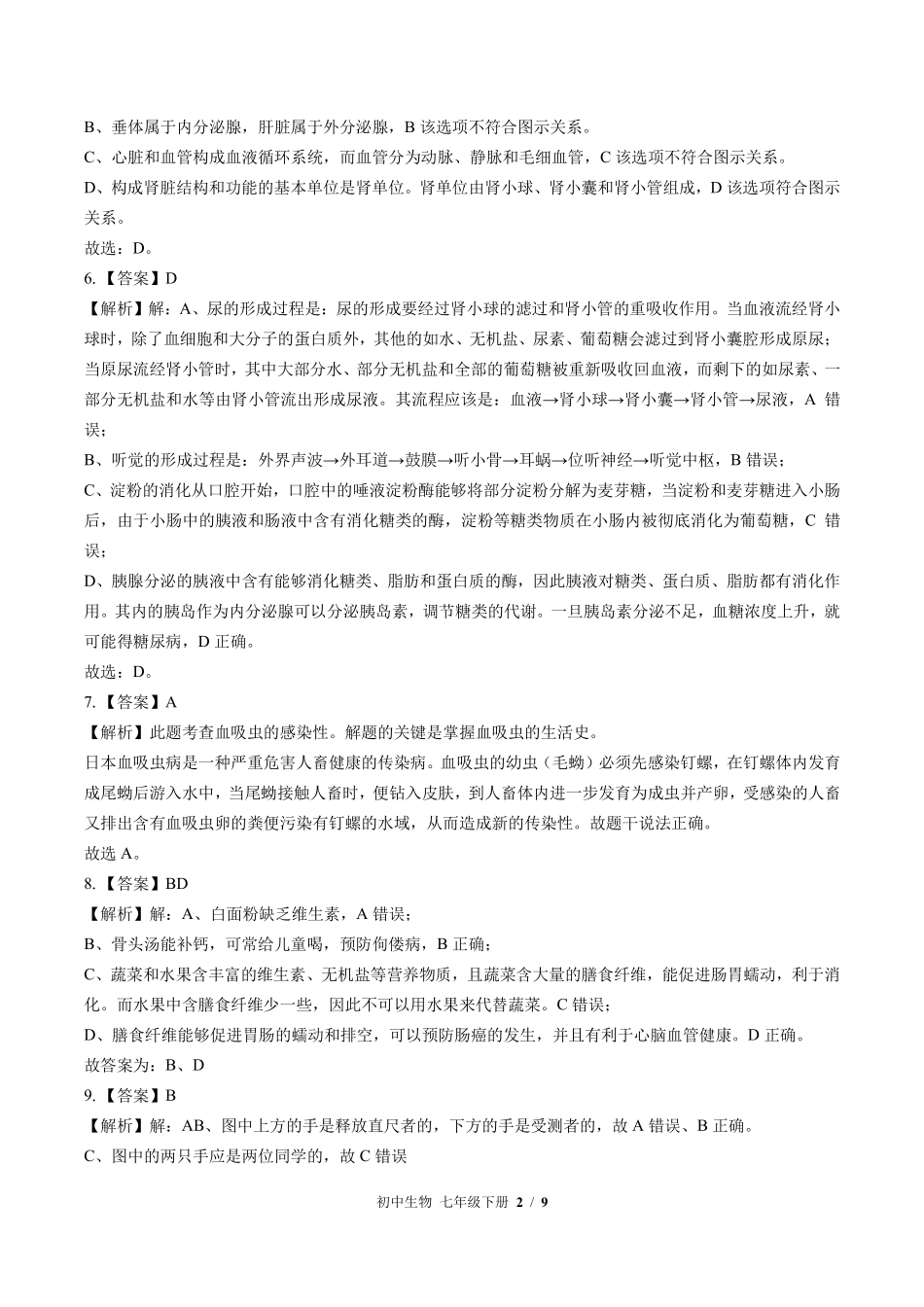北师大版-初中生物七年级下册期末测试试卷01含答案在前.pdf_第2页