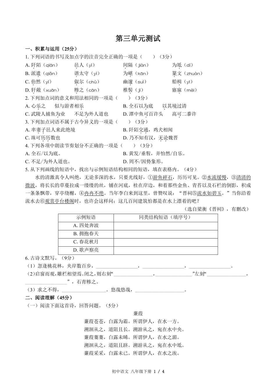 人教版版部编版初中语文八年级下册第三单元测试03含答案解析.pdf_第1页