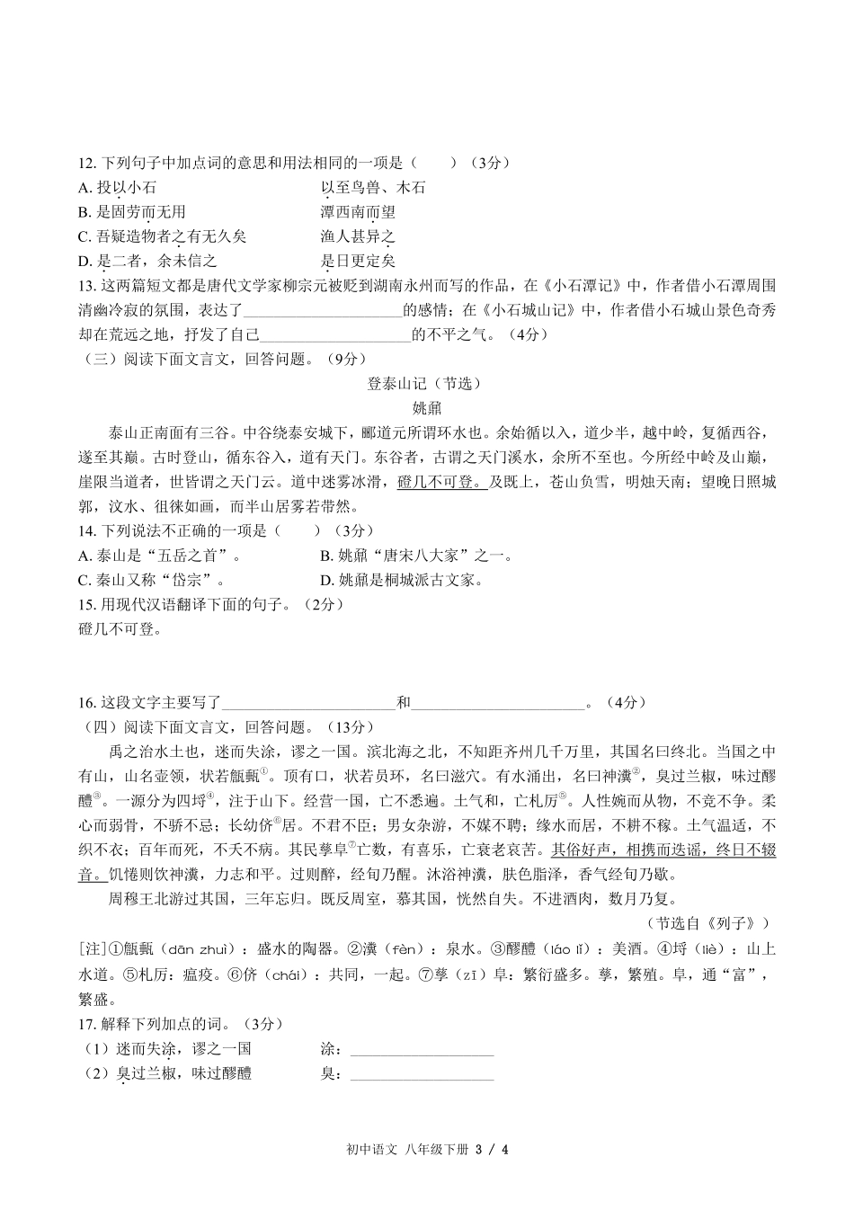 人教版版部编版初中语文八年级下册第三单元测试03含答案解析.pdf_第3页