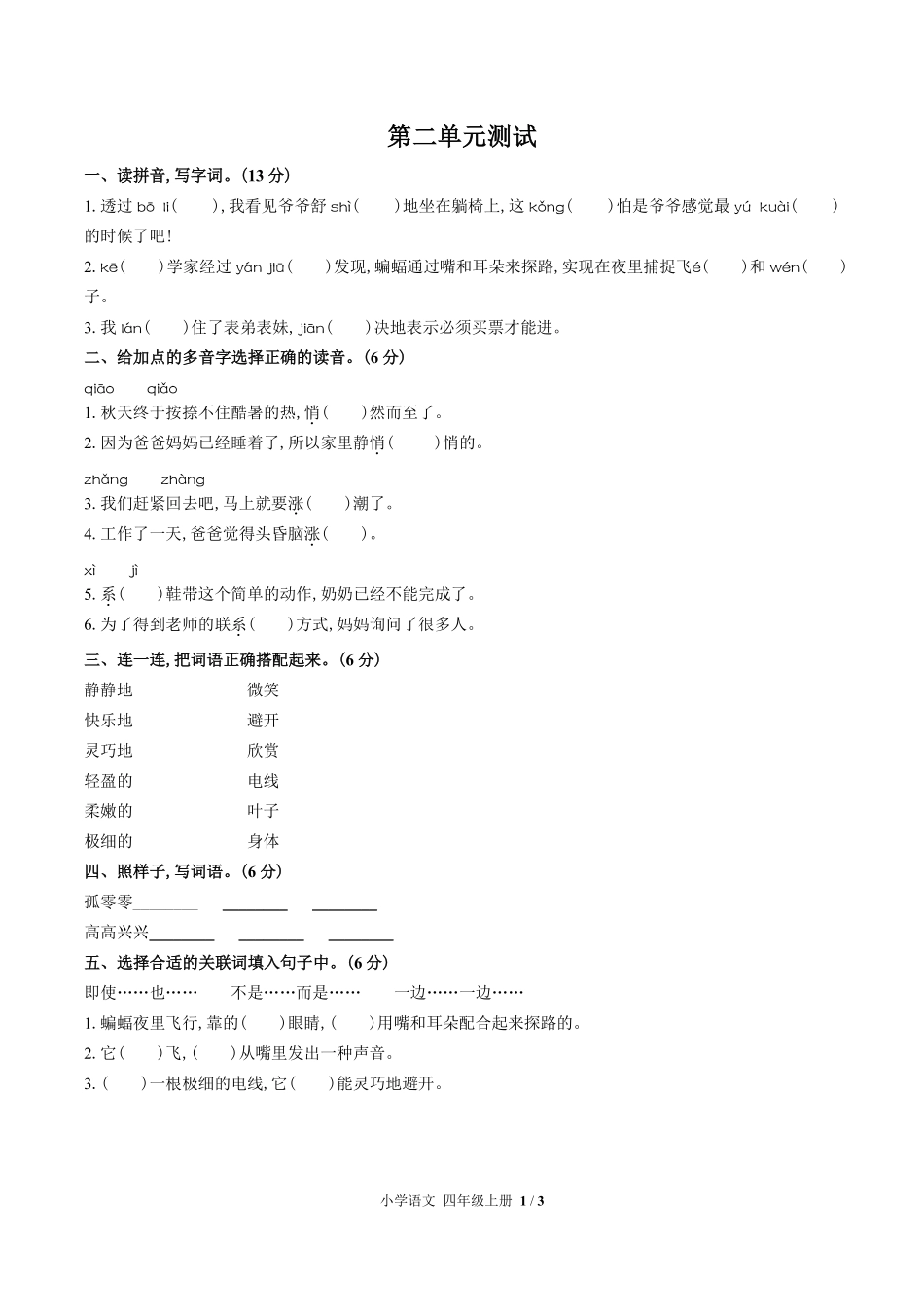 人教版部编版小学语文四年级上册第二单元测试01含答案解析.pdf_第1页