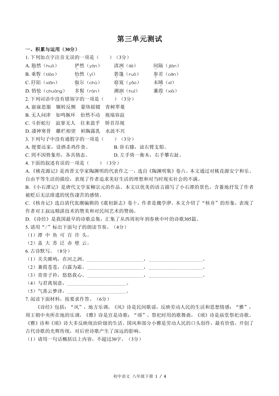 人教版版部编版初中语文八年级下册第三单元测试02含答案解析.pdf_第1页