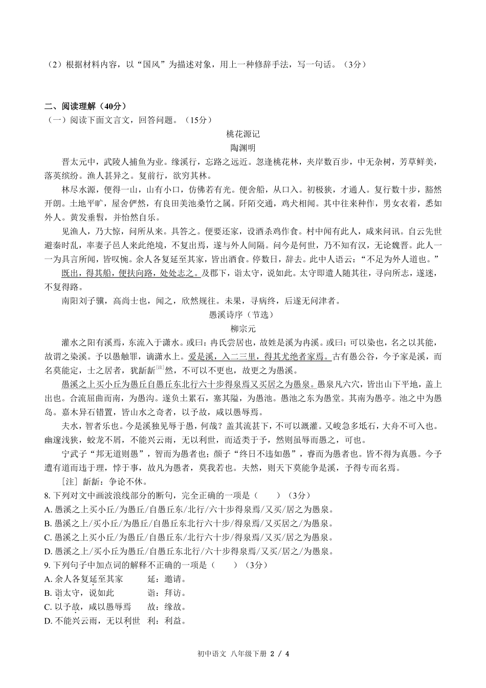 人教版版部编版初中语文八年级下册第三单元测试02含答案解析.pdf_第2页