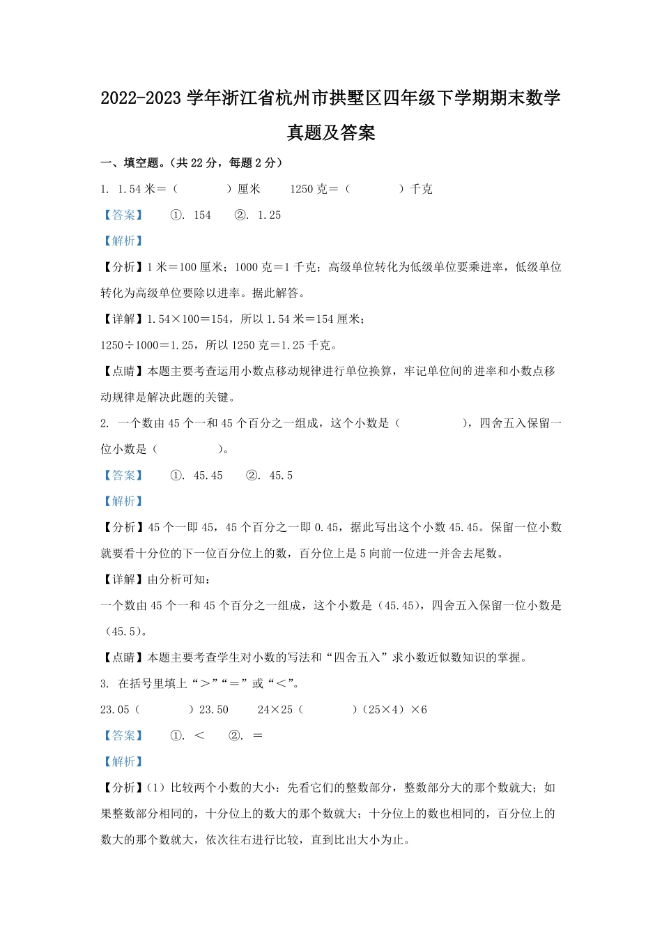2022-2023学年浙江省杭州市拱墅区四年级下学期期末数学真题及答案.pdf_第1页