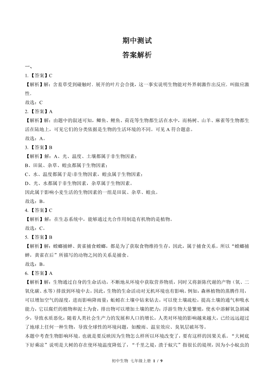北师大版-初中生物七年级上册期中测试试卷03含答案在前.pdf_第1页