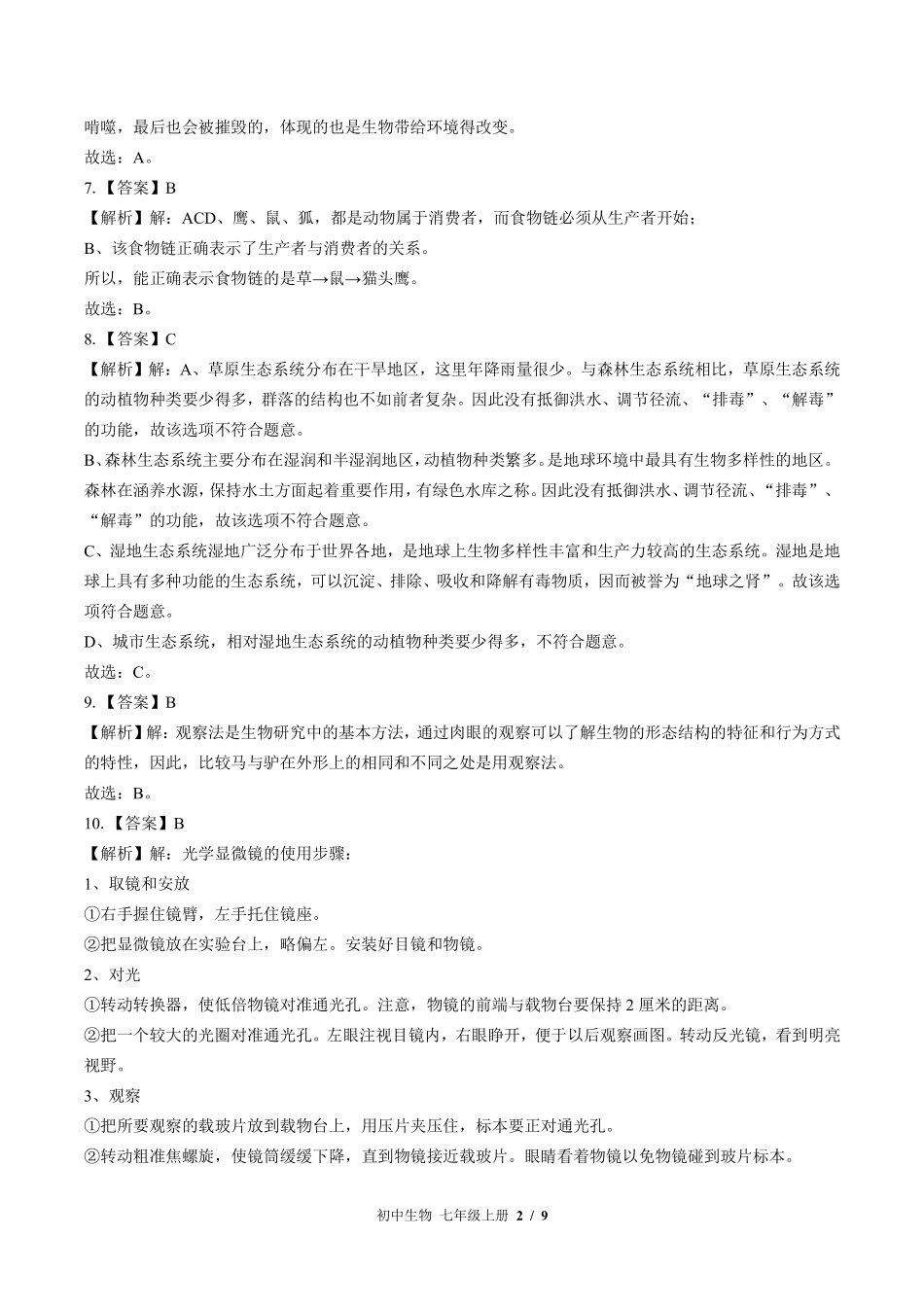 北师大版-初中生物七年级上册期中测试试卷03含答案在前.pdf_第2页