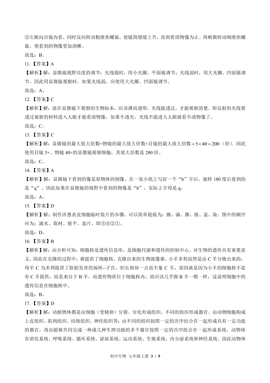 北师大版-初中生物七年级上册期中测试试卷03含答案在前.pdf_第3页
