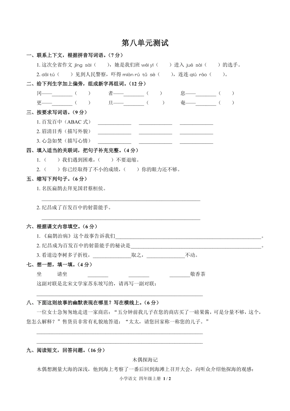 人教版部编版小学语文四年级上册第八单元测试03含答案解析.pdf_第1页
