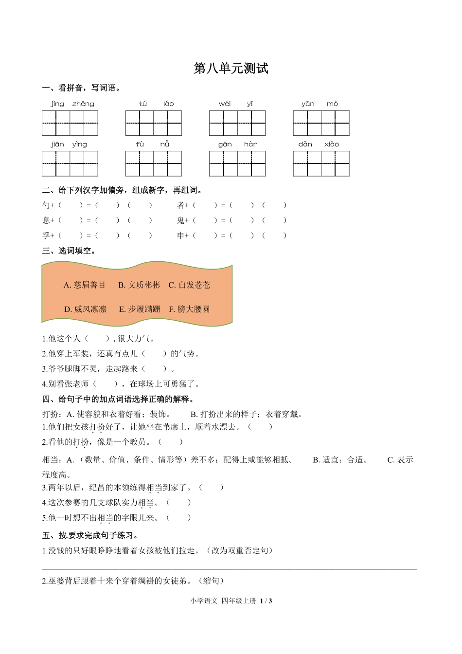 人教版部编版小学语文四年级上册第八单元测试02含答案解析.pdf_第1页