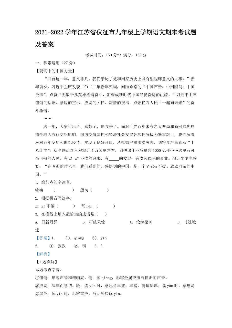 2021-2022学年江苏省仪征市九年级上学期语文期末考试题及答案.pdf_第1页