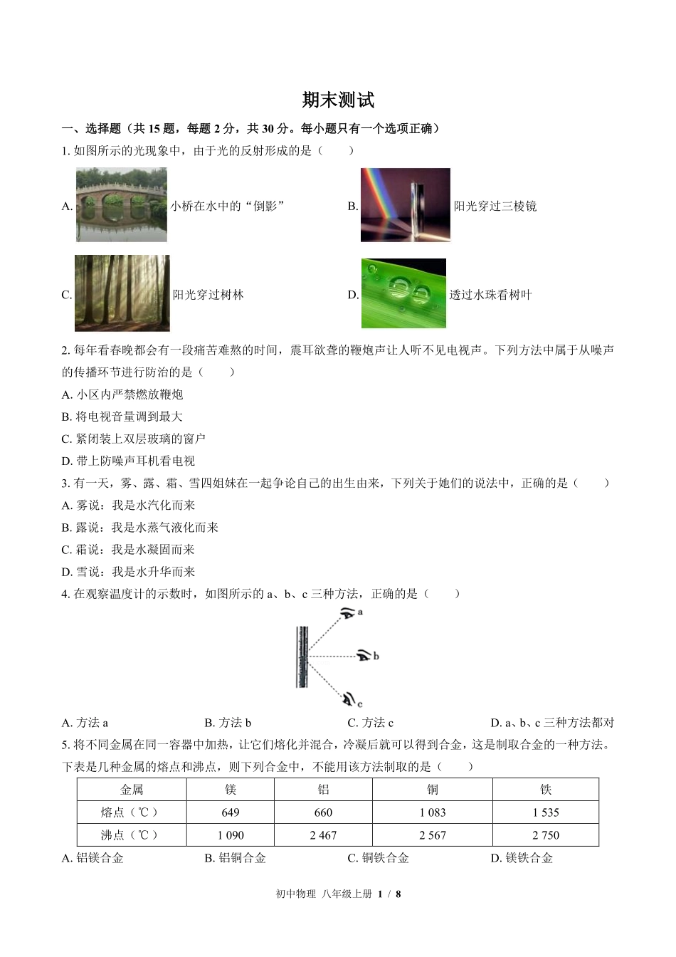 苏科版初中物理八年级上册期末测试01含答案解析.pdf_第1页