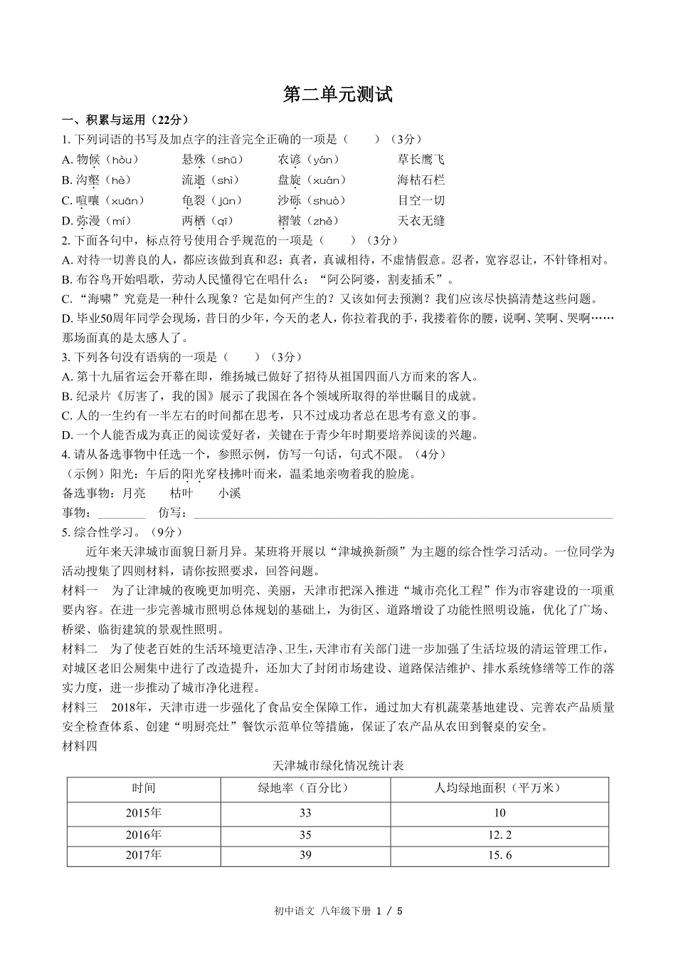 人教版版部编版初中语文八年级下册第二单元测试03含答案解析.pdf_第1页