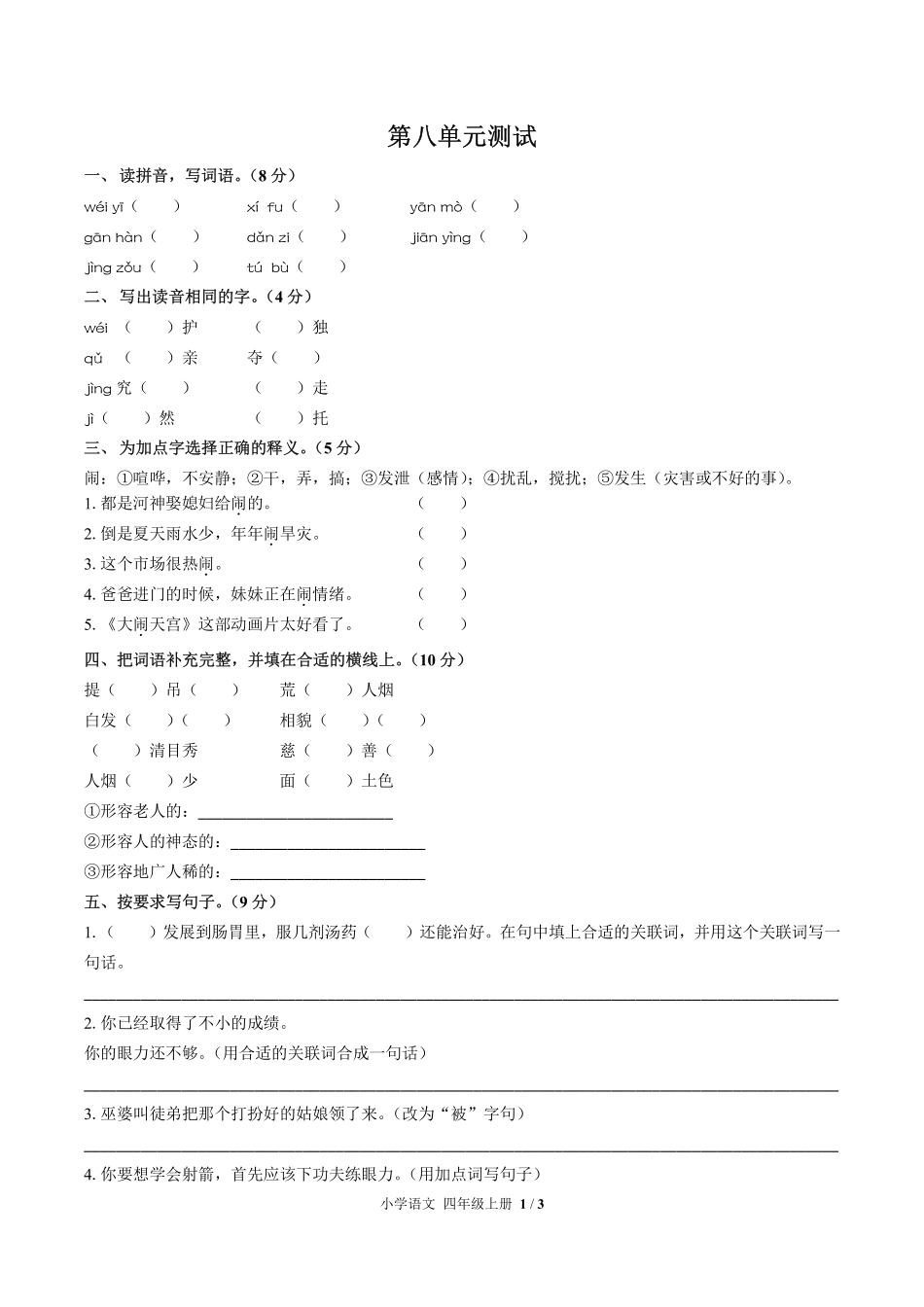 人教版部编版小学语文四年级上册第八单元测试01含答案解析.pdf_第1页