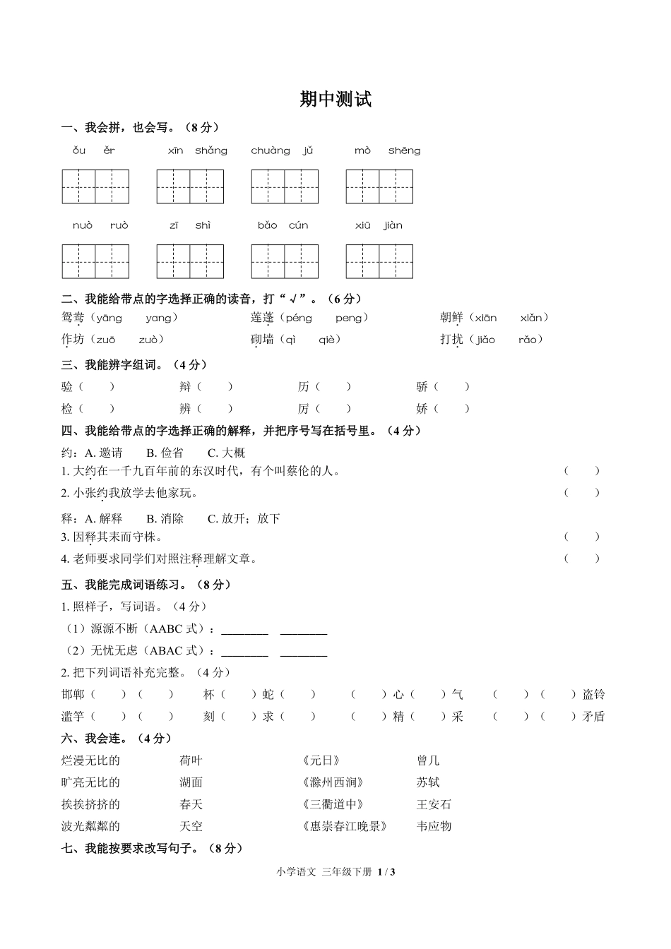 人教版部编版小学语文三年级下册期中测试03含答案解析.pdf_第1页