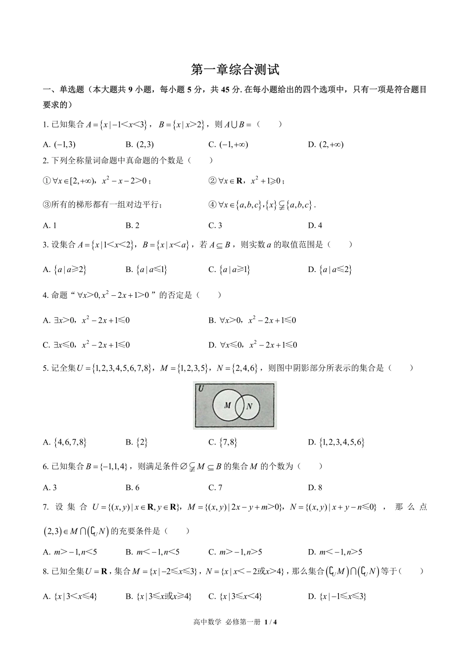 人教版B版2017课标高中数学必修第一册第一章综合测试03含答案解析.pdf_第1页