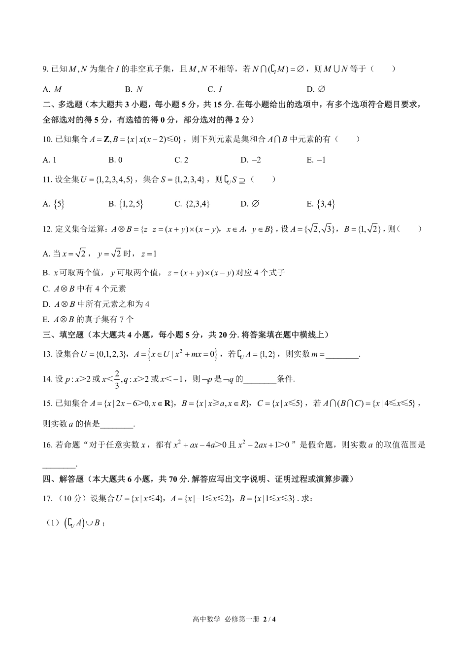 人教版B版2017课标高中数学必修第一册第一章综合测试03含答案解析.pdf_第2页