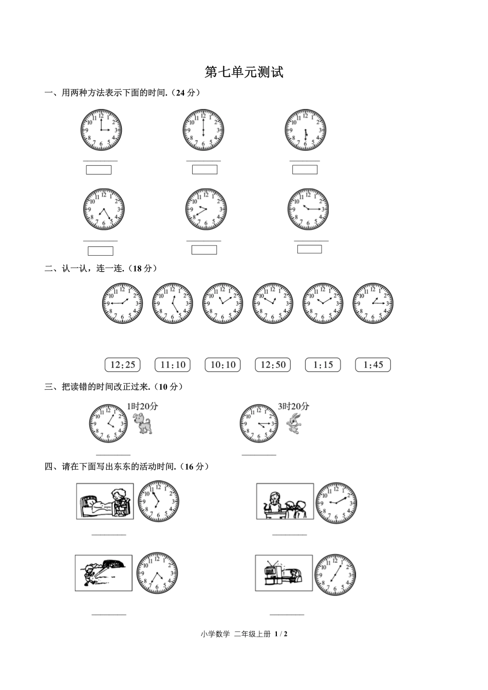 人教版小学数学二年级上册第七单元测试02含答案解析.pdf_第1页