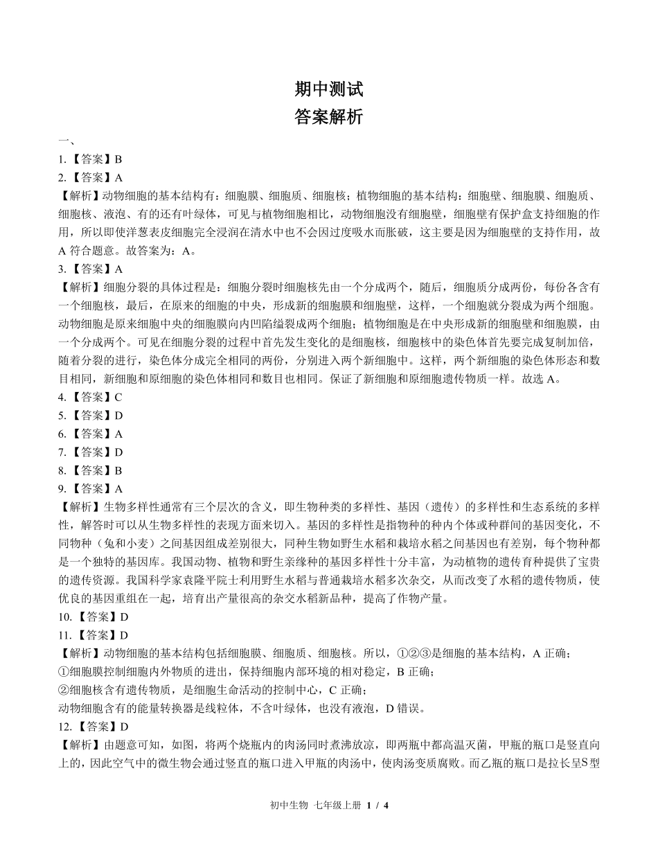 北师大版-初中生物七年级上册期中测试试卷01含答案在前.pdf_第1页