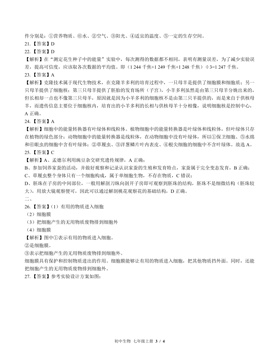 北师大版-初中生物七年级上册期中测试试卷01含答案在前.pdf_第3页