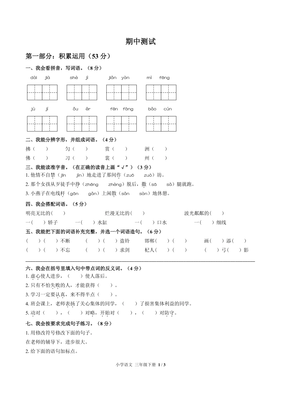 人教版部编版小学语文三年级下册期中测试02含答案解析.pdf_第1页