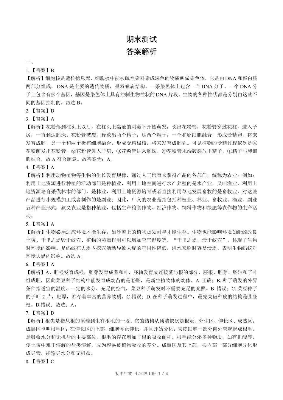 北师大版-初中生物七年级上册期末测试试卷03含答案在前.pdf_第1页