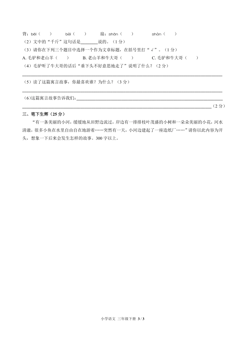 人教版部编版小学语文三年级下册期中测试01含答案解析.pdf_第3页