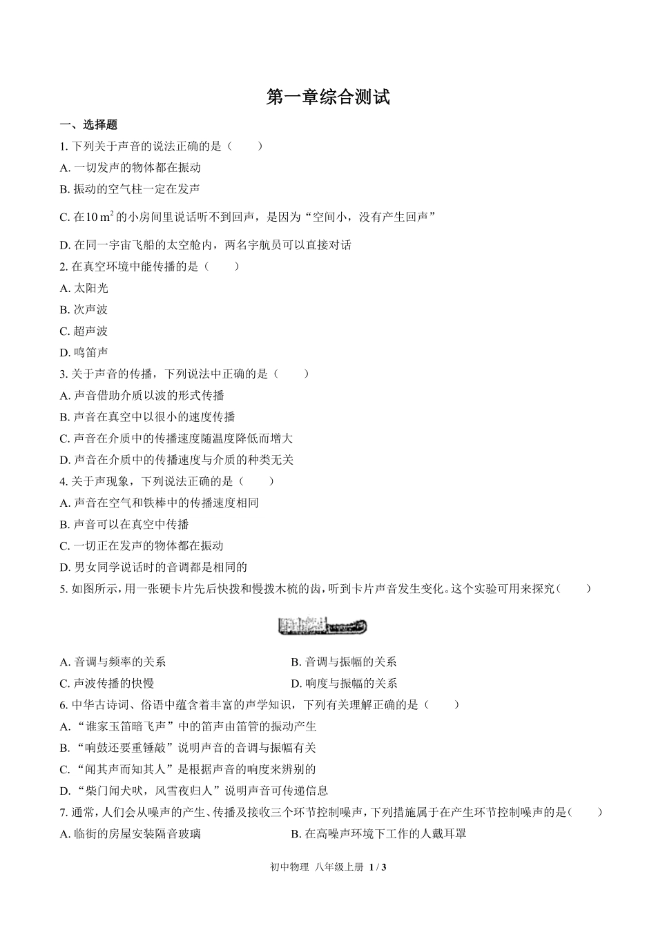 苏科版初中物理八年级上册第一章综合测试03含答案解析.pdf_第1页